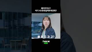 #취준생 이면 탐날 수 밖에 없는 HD현대일렉트릭 ICT솔루션연구실 #shorts  #HD현대일렉트릭