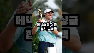 2023 시즌 PGA 투어 상금 랭킹 TOP 5#존람#로리맥길로이#윈덤클락#스코티셰플러#빅토르호블란#PGA#상금랭킹#골프