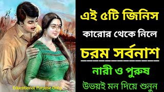 চরম সর্বনাশ! এই ৫টি জিনিস কারো থেকে নেবেন না | Educational Moral Bangla