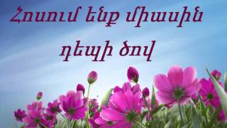 Մտել եմ սրբազան Քո ամրոցը- mtel em srbazan qo amrocy