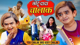 CHOTU DADA CHALAK | छोटू दादा चालाक | Chhotu Dada New Comedy Video 2023