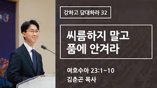 2024.10.6│주일3부예배│씨름하지 말고 품에 안겨라 [여호수아 23:1~10]│김춘곤 목사