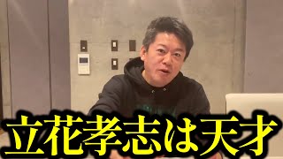 ホリエモンも大絶賛！立花孝志の戦略が凄い。すべてが彼の思い通りになってます…【ホリエモン・切り抜き・堀江貴文】