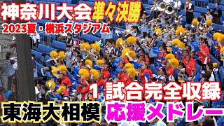 【高校野球応援】東海大相模　応援メドレー　ブラバン応援　1試合完全収録【神奈川大会準々決勝　東海大相模 vs 桐光学園  】2023.7.20  野球応援