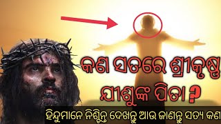 କୃଷ୍ଣ କଣ ସତରେ ଯୀଶୁଙ୍କ ପିତା ? ଏହା ହିନ୍ଦୁମାନଙ୍କ ଧାରଣା |Is Krishna father of Jesus Christ.