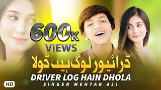 Driver Log Hain Dhola | Singer Mehtab Ali | Tik Tok Viral Saraiki Song 2023 | #JPMPRODUCTION