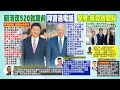 【每日必看】習近平指:台灣是第一紅線 拜登重申一中政策｜訪陸第3天! 馬英九拜謁黃花崗烈士墓 論述受關注 20240403