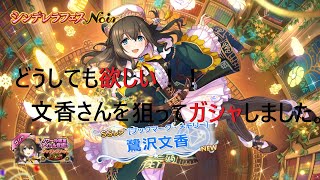 [デレステ] シンデレラフェスNoirに限定文香さんがきたので、狙ってガシャしました。