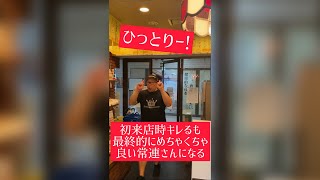 【飲食店あるある】初来店時キレるも最終的にめちゃくちゃ良い常連さんになる#Shorts