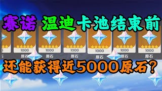 【原神】3 1版本赛诺 温迪卡池结束前原石计算及获取途径