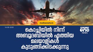 ICA അനുമതി ലഭിച്ചില്ല; കൊച്ചിയിൽ നിന്ന് അബൂദബിയിൽ എത്തിയ മലയാളികൾ കുടുങ്ങിക്കിടക്കുന്നു | ICA | UAE