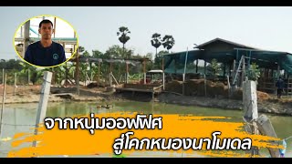 ศาสตร์ปันสุข : จากหนุ่มออฟฟิศ สู่โคกหนองนาโมเดล