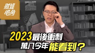 【財經皓角】第180集 2023最後衝刺 萬八今年能看到？｜游庭皓【GMoney X 金臨天下】20231207