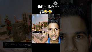 ਇਸ ਪਿਓ ਨੂੰ ਮੇਰੇ ਵਲੋਂ 21 ਤੋਪਾਂ ਦੀ ਸਲਾਮੀ🤣🤣 #funnyshorts #shorts #child #short #viral #comedy