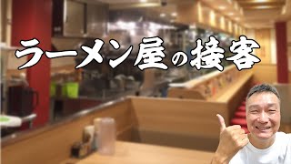 【ラーメン屋 接客】アイコンタクトを取ると店の売上が上がる【行列ラーメン屋づくり】 738