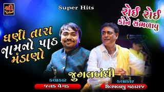 ધણી તારા નામ નો પાઠ રે || રોઈ રોઈ કોને || Shailesh maraj &Janak Vegad || જેજાદ સંતવાણી