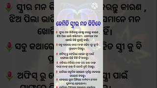 କେମିତି ଜିତିବେ ସ୍ତ୍ରୀର ମନ ପୁରୁଷ ମାନେ ଜାଣି ନିଅନ୍ତୁ #odia #quotes #odiasong