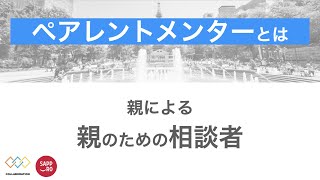 札幌市のペアレントメンターについて