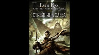 Аудиокнига. Черный отряд Стремнина Эльба Книга 1.1 автор Глен Кук