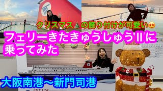 【名門大洋フェリーきたきゅうしゅうⅡ】大阪南港からの第一便は翌朝5:30に新門司港到着🚢早起きさんにオススメのフェリーです🤗