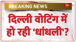 Delhi Voting Update: दिल्ली चुनाव..वोटिंग में हो रही धांधली? | BJP | AAP | Congress | Election News