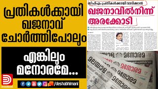 പ്രതികൾക്കായി ഖജനാവ് ചോർത്തിപോലും... എങ്കിലും മനോരമേ...| Manorama | Shuhaib | Fake News