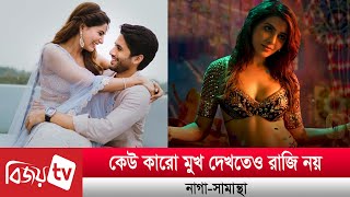 কেউ কারো মুখ দেখতেও রাজি নয় নাগা-সামান্থা । Naga-Samantha | Bijoy TV