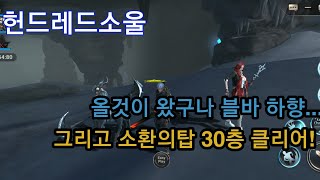 헌드레드소울 올것이왔다 강림무기하향? 그리고 소환의탑 30층 구경하세요