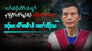 တၢ်ထံၣ်လိာ် သံကွၢ် မုၢ်တြီၢ်ကီၢ်ရ့ၣ်ခိၣ် ပဒိၣ် စီၤထဲဒၢၣ်  ဘၣ်ဃး လီၢ်ကဝီၤဖိ အတၢ်အိၣ်သး