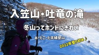 【入笠山・吐竜の滝】冬山は絶景だけど撮るのは大変