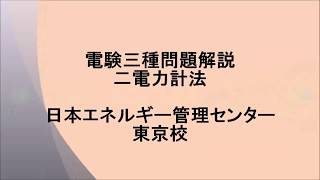 【電験三種問題解説】二電力計法①