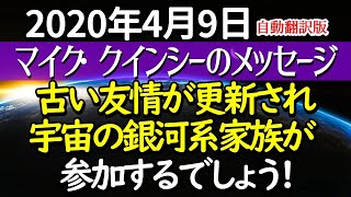 2021年4月9日　 マイク・クインシーのハイアーセルフからのメッセージ　愛と光～未来がどうなるかを考え始めてください。それはあなたに多くの喜びと幸せをもたらすはずです。