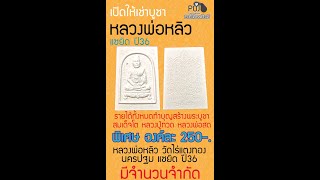 ⭐⭐เปิดให้สั่งจอง #หลวงพ่อหลิว #วัดไร่แตงทอง แซยิด ปี36 ราคา 250-. รายได้ทั้งหมดทำบุญ