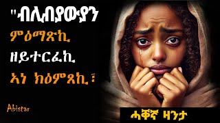 ካብ ሊብያውያን ፣ ኣነ ክዕምጸኪ #ሓቐኛ_ዛንታ ግዕዞ ስደት