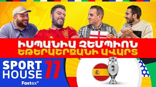 SportHouse 5-Episode 77 Euro 2024, ԵԶՐԱՓԱԿԻՉ | ONLY SPANISH | Grig, Saint Hov,Rob,Karen