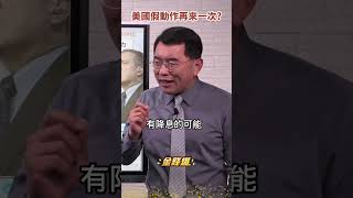 禍全球上癮？鮑威爾師從沃克 重現1980年？《#楊世光在金錢爆》20230407