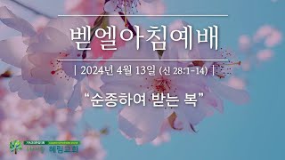 [벧엘아침예배] 2024년 4월 13일