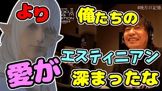 より俺たちのエスティニアン愛が深まったな【ff14/吉田直樹/切り抜き/南條愛乃/中村悠一/松澤千晶】