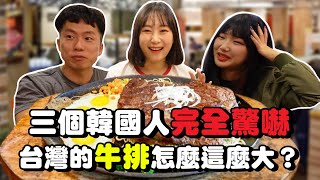 帶了兩個韓國朋友一起挑戰90盎司超巨大牛排，覺得台灣有這麼大的牛排真的太瘋狂了！韓國女生咪蕾 ft.@gabychanya @Haeda