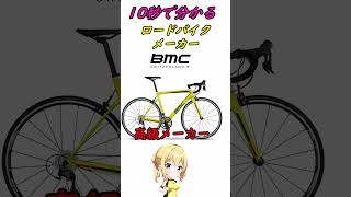 10秒でわかるロードバイクメーカー ＢＭＣ編　#ショート