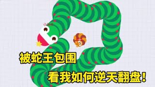 被大绿蛇王包围，看我如何逆风翻盘！