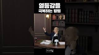 열등감을 극복하는 방법 I 만나교회 김병삼 목사