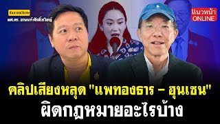 คลิปเสียงหลุด! แพทองธาร-ฮุนเซน ผิดกฎหมายอะไรบ้าง!! 18/6/2568