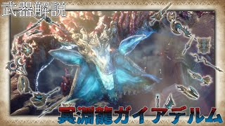 【MHRise】モンスター別武器解説 冥淵龍ガイアデルム編【ゆっくり解説】