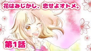 【マンガアニメ】『花はみじかし、恋せよオトメ。』　第1話  ～「花の高校生活は前途多難？」～　漫画アプリGANMA!公式