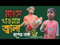 মাংস খাওয়ার জ্বালা||ছন্দের তর্ক||Sonder Lorai||Rashidul& Ariful||Chasa-Bhatija|| Funny Video2024