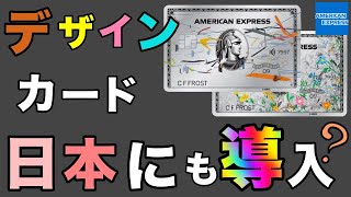 【アメックスプラチナ】2種類のデザインカードが日本にも導入か！？