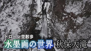 風景遺産＃17　水墨画の世界　宮城・秋保大滝　　＃ドローン　＃絶景　#waterfall   #japan   #Nature   #Drone