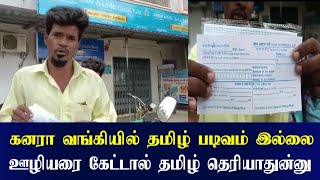 கனரா வங்கி முன் சிறிது நேரம் பதட்டமான சூழ்நிலை தட்டிக்கேட்ட சீமான் தம்பி என்ன நடந்தது #தமிழாயுதம்