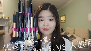 [小宝贝XXL]化妆刷科普①——动物毛vs 人造毛/哪些刷子值得投资？/刷子形状对刷子功能的影响/Makeup Brush 101